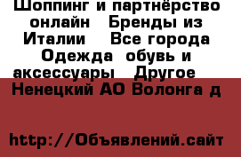 Шоппинг и партнёрство онлайн – Бренды из Италии  - Все города Одежда, обувь и аксессуары » Другое   . Ненецкий АО,Волонга д.